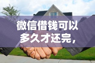 微信借钱可以多久才还完，推荐五个秒批无面签贷款平台