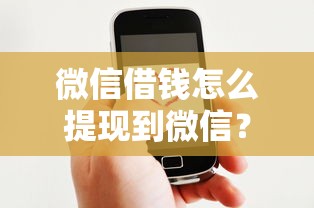 微信借钱怎么提现到微信？罗列5个网上借钱平台好最正规