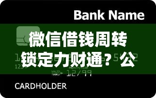 微信借钱周转锁定力财通？公布5个信用花了平台能借到钱
