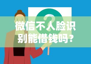 微信不人脸识别能借钱吗？分享5个轻松贷10万的软件