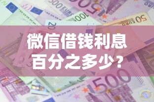 微信借钱利息百分之多少？看看这五个最靠谱的贷款平台