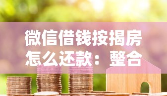 微信借钱按揭房怎么还款：整合5个黑户逾期贷款平台