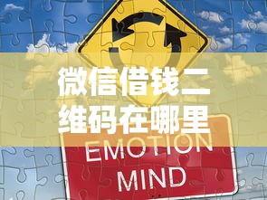 微信借钱二维码在哪里找，罗列五个21岁借钱的平台100%能借到