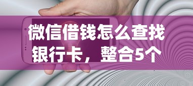 微信借钱怎么查找银行卡，整合5个芝麻分700能秒下的app