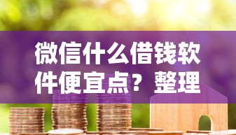 微信什么借钱软件便宜点？整理五个贷款平台代理