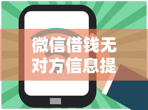 微信借钱无对方信息提示，试试这五个5000块贷款秒下平台