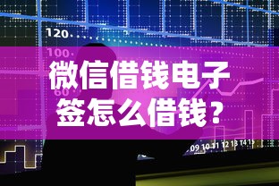 微信借钱电子签怎么借钱？公布五个小额贷款不查征信的口子