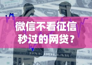 微信不看征信秒过的网贷？整合5个芝麻分700能秒下的口子