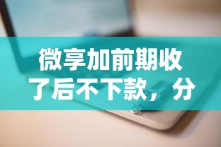 微享加前期收了后不下款，分享5个平台借钱安全