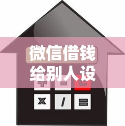 微信借钱给别人设置利息，推荐五个征信花了小额贷款正规平台