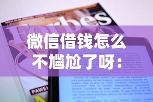 微信借钱怎么不尴尬了呀：公布5个11月能贷款的平台