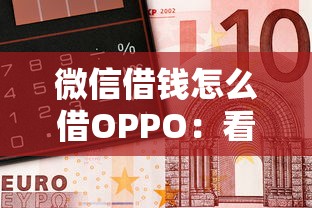 微信借钱怎么借OPPO：看看这5个车抵押贷款平台