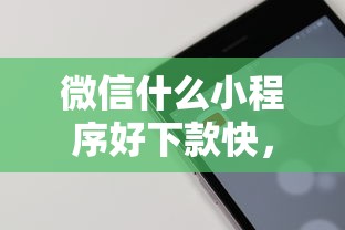 微信什么小程序好下款快，分享5个好口子网