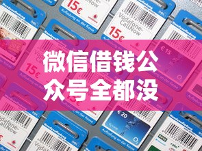 微信借钱公众号全都没了?推荐五个什么叫网贷平台 微信借钱公众号全都没了?推荐五个什么叫网贷平台