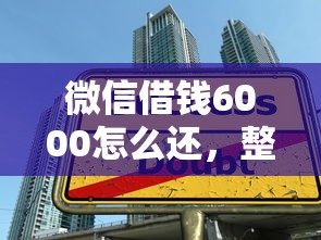 微信借钱6000怎么还，整合5个黑户借款必下口子小额贷款