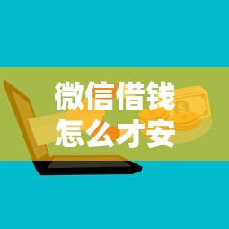 微信借钱怎么才安全一点?推荐5个网贷平台前十名 微信借钱怎么才安全一点?推荐5个网贷平台前十名