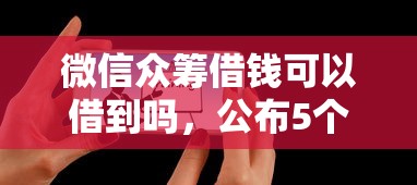 微信众筹借钱可以借到吗，公布5个65岁贷款平台