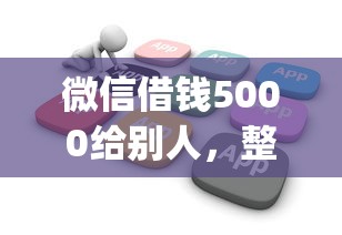 微信借钱5000给别人，整理5个低门槛不查征信的app