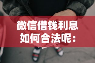 微信借钱利息如何合法呢：整合5个失信人限高网贷口子