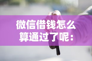 微信借钱怎么算通过了呢：看看这5个车贷款平台