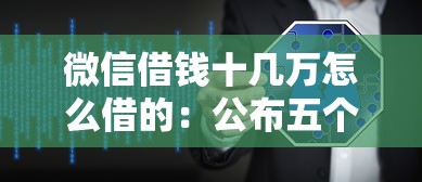 微信借钱十几万怎么借的：公布五个网贷最好的平台