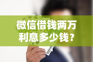 微信借钱两万利息多少钱？分享五个平台可以贷款10万