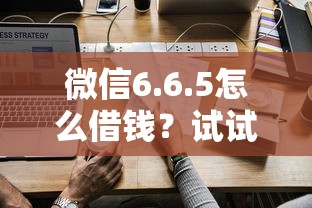 微信6.6.5怎么借钱？试试这5个贷款推荐平台