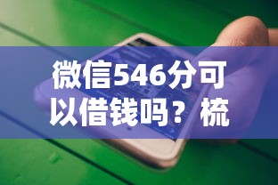 微信546分可以借钱吗？梳理五个十大安全借钱平台