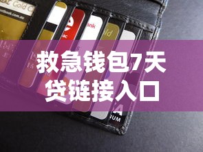 救急钱包7天贷链接入口？整合5个苏州贷款平台
