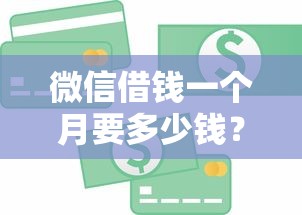 微信借钱一个月要多少钱？整理5个黑户可以做大额贷款口子