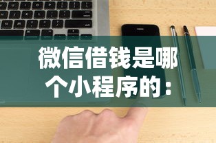 微信借钱是哪个小程序的：推荐5个平台借钱不看征信好下款的