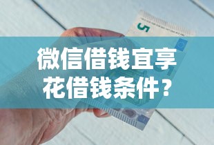 微信借钱宜享花借钱条件？试试这五个和招联金融一样的贷款平台