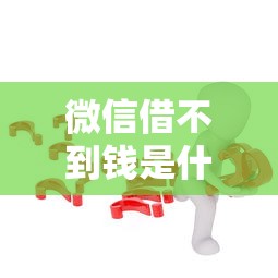 微信借不到钱是什么问题：整理五个买车贷款平台