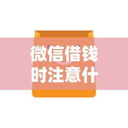微信借钱时注意什么细节：分享五个48期贷款平台