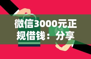 微信3000元正规借钱：分享五个不看负债查询的平台