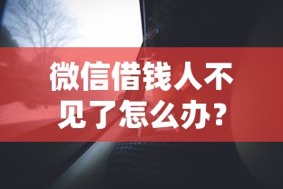 微信借钱人不见了怎么办？推荐五个无视双黑能下款的口子