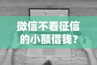 微信不看征信的小额借钱？看看这五个无视征信黑白100%秒下网贷口子