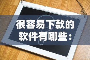 很容易下款的软件有哪些：公布5个平台借钱不还怎么处理