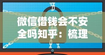 微信借钱会不安全吗知乎：梳理五个平台贷款好用