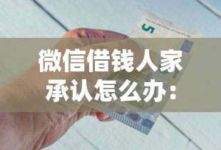 微信借钱人家承认怎么办：整理5个贷款平台好