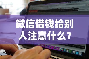 微信借钱给别人注意什么？罗列5个贷款通过高的软件