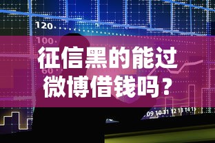 征信黑的能过微博借钱吗？整合5个二手车贷款平台