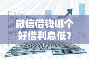 微信借钱哪个好借利息低？罗列五个互联网金融网贷平台