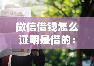 微信借钱怎么证明是借的：梳理五个黑名单能贷款的平台