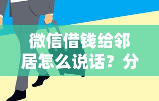 微信借钱的利弊分析报告，分享5个网贷天眼平台