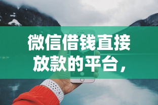 微信借钱直接放款的平台，梳理五个网上借钱平台好