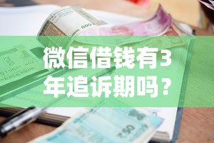 微信借钱有3年追诉期吗？公布五个小额贷款不查征信的口子