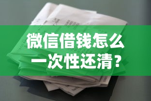 微信借钱怎么一次性还清？公布5个贷款平台不查征信