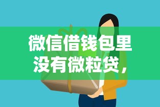 微信借钱包里没有微粒贷，看看这5个微信贷款平台