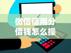 微信信用分借钱怎么操作？分享五个借钱平台不看征信容易通过的口子
